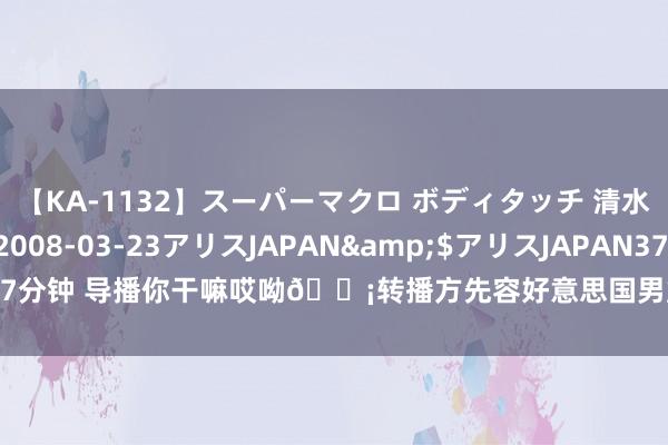 【KA-1132】スーパーマクロ ボディタッチ 清水舞</a>2008-03-23アリスJAPAN&$アリスJAPAN37分钟 导播你干嘛哎呦?转播方先容好意思国男篮中锋恩比德：桑梓是喀麦隆