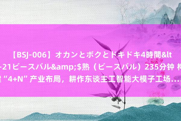 【BSJ-006】オカンとボクとドキドキ4時間</a>2008-04-21ビースバル&$熟（ビースバル）235分钟 构建“4+N”产业布局，耕作东谈主工智能大模子工场……济南将争创国度级数据标注基地