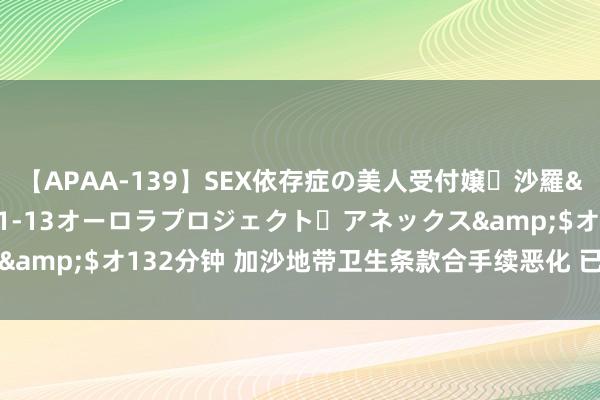 【APAA-139】SEX依存症の美人受付嬢・沙羅</a>2012-01-13オーロラプロジェクト・アネックス&$オ132分钟 加沙地带卫生条款合手续恶化 已发现脊髓灰质炎病毒