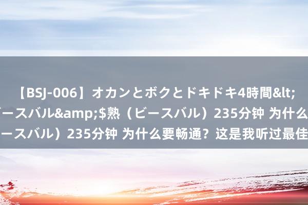 【BSJ-006】オカンとボクとドキドキ4時間</a>2008-04-21ビースバル&$熟（ビースバル）235分钟 为什么要畅通？这是我听过最佳的谜底