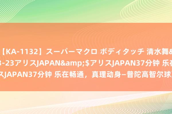 【KA-1132】スーパーマクロ ボディタッチ 清水舞</a>2008-03-23アリスJAPAN&$アリスJAPAN37分钟 乐在畅通，真理动身—普陀高智尔球夏日营开营日