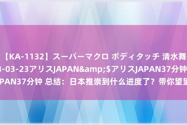 【KA-1132】スーパーマクロ ボディタッチ 清水舞</a>2008-03-23アリスJAPAN&$アリスJAPAN37分钟 总结：日本推崇到什么进度了？带你望望真的的，日本生涯！