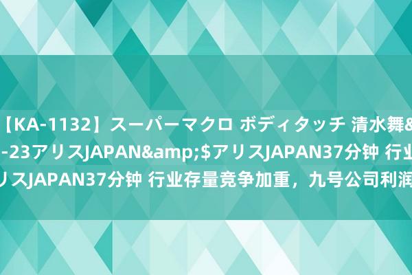 【KA-1132】スーパーマクロ ボディタッチ 清水舞</a>2008-03-23アリスJAPAN&$アリスJAPAN37分钟 行业存量竞争加重，九号公司利润为何飙升？