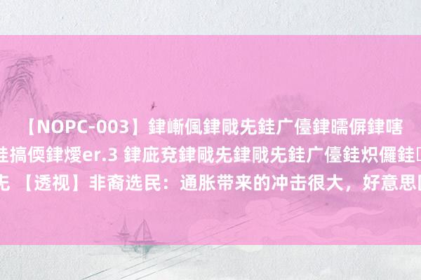 【NOPC-003】銉嶃偑銉戙兂銈广儓銉曘偋銉嗐偅銉冦偡銉ャ儫銉ャ兗銈搞偄銉燰er.3 銉庛兗銉戙兂銉戙兂銈广儓銈炽儸銈偡銉с兂 【透视】非裔选民：通胀带来的冲击很大，好意思国政府是罪魁罪魁_大皖新闻 | 安徽网