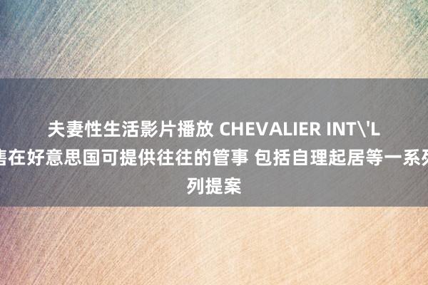 夫妻性生活影片播放 CHEVALIER INT'L拟出售在好意思国可提供往往的管事 包括自理起居等一系列提案