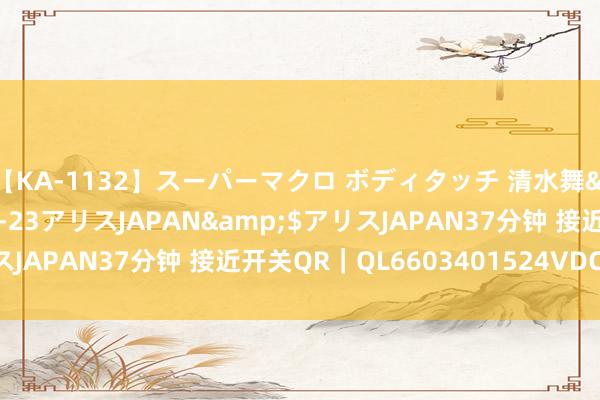 【KA-1132】スーパーマクロ ボディタッチ 清水舞</a>2008-03-23アリスJAPAN&$アリスJAPAN37分钟 接近开关QR｜QL6603401524VDC灵巧度高