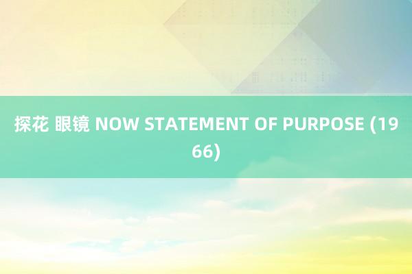 探花 眼镜 NOW STATEMENT OF PURPOSE (1966)